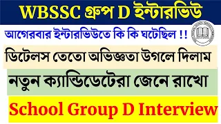 WBSSC Group D Interview ব্রহ্মাত্র Tips 🔥 details আগেরবারের অভিজ্ঞতা l ভালো নম্বর থাকলে অবশ্যই দেখুন