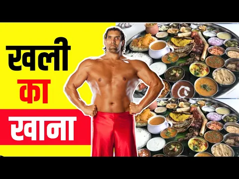 खली खाने में क्या क्या खाते है ? #shorts