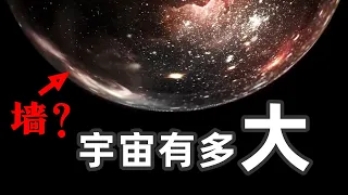 宇宙有多大？它的边界在哪里？每个人类都应该知道的事！【超硬核科普】
