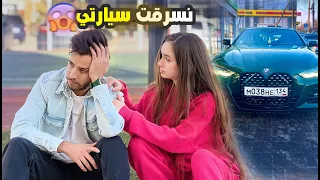 انسرقت سيارتي والصدمه السارق هو ؟ 😱