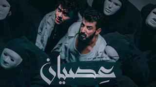 Ismaeil Tamr ft. Al Shami - Esian (Official Music Video) | اسماعيل تمر والشامي - عصيان