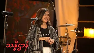 သန္နိဌာန် Live performance- lyrics and music arranged by Lynn Lynn