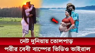 হায় হায় এবার পরীমনির বেবী বাম্পের ভিডিও নিয়ে নেট দুনিয়ায় তোলপাড়!  Pori Moni Baby Bump