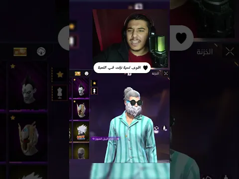 فري فاير / حدث اللحية الجديدة🔥 #free_fire #فري_فاير #garenafreefire #رمضانمبارك #freefire