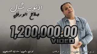 صلاح الورفلي ـ  اذنوبي شال ( اللي في غيابي ياما قال ) (Aznobi Shawl) ـ SALAH ELWREFLY