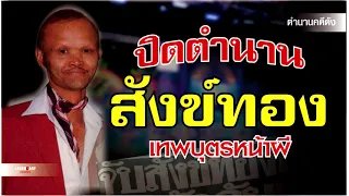 ปิดตำนาน สังข์ทอง สีใส เทพบุตรหน้าผี
