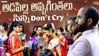 ఆడపిల్ల అప్పగింతలు|అమ్మ నాన్న వెళ్ళొస్తా|పెళ్లి కూతురు| కన్నీళ్లు|Emotional Moments|పిన్ని Don't Cry
