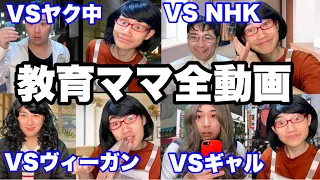 【総集編】教育ママ全動画イッキ見SP