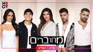 מחוברים 12- פרק 1 המלא
