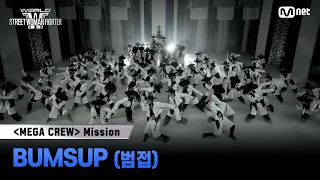 [#WSWF] 메가 크루 미션 글로벌 대중 평가 | BUMSUP(범접)