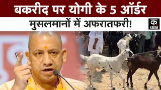 Eid-ul-Adha 2025: बकरीद पर सीएम योगी का 5 बड़ा 'ऐलान'! Bakra Eid 2025 | CM Yogi Guidelines | Hindu