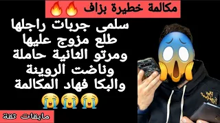 حسبيا الله ونعم الوكيل سلمى جربات راجلها لقاتو مزوج بلا موافقة منها وحاملة منو مرتو الثانية