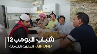 مسلسل شباب البومب - حلقة AIR DND