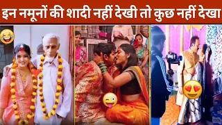 आज अपनी 😂हंसी रोक कर😂 दिखाओ कैसे कैसे 😂नमूने हैं दुनिया के अंदर 🤣 funny married Indian people 👰