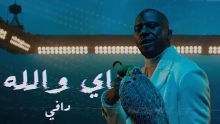 Daffy - Ee Wallah ft. Bibi Abdulmohsen (Official Music Video) | دافي و بيبي عبدالمحسن- كليب اي والله