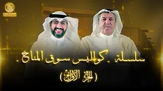 سلسلة  كواليس سوق المناخ   - مع السيد محمود دشتي - الجزء الأول