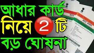 আধার কার্ড থাকলে সব কাজ ছেড়ে ভিডিওটি দেখুন | ২টি বিরাট ঘোষণা | 2 Big News for Aadhaar Card Holders