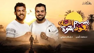 أُنشودة - بسم الله نعود بقوة - إهداء لكل من فقد شغف ضل الطريق ! - د محمد أيمن ، د إسلام صبحي