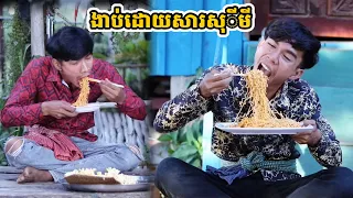 រឿង ងាប់ដោយសារសុីមី