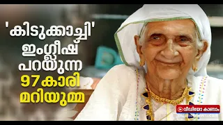 പെരുന്നാള്‍ ഓര്‍മ്മകളില്‍ മാളിയേക്കല്‍ മറിയുമ്മ | Maliyekkal Mariyumma