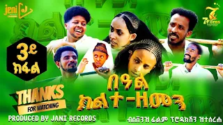 በዓል ክልተ-ዘመን ክፋል3_ተኸታታሊ ትግርኛ ድራማ-beal klte zemen tigrigna drama2025
