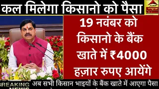Mp fasal bima | कल सभी किसानो के बैंक खाते में ₹4000 हज़ार रुपए आयेंगे #pmkisan21thinstallment 