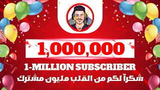بث مباشر 🔥  الوصول الى  1M  مشترك اهلا بكم 10000000 subscribersبث مباشر 🔥 الوصول الى  مليون  مشترك