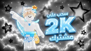 سـحب الـ2.000ــ✨😾|°|علـى10.000روب؟|°|🥹✨