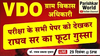 राघव सर का फूटा गुस्सा | Paper Out Of Syllabus | ग्राम विकास अधिकारी (VDO) 2021