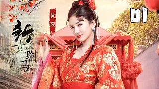 【2023民間傳奇劇】新女駙馬 第01集：一代奇女子馮素貞為父報仇，化名馮紹民參加科考，卻陰差陽錯成了皇帝最寵公主的駙馬（主演：黃奕、袁郡梅、喬振宇）