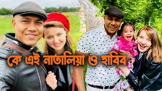 কে এই নাতালিয়া হাবিব দম্পত্তি! দেখুন জার্মানি গিয়ে যেভাবে নাতালিয়াকে পটালেন হাবিব! Natalia and Habib