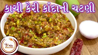 કાચી કેરી અને કાંદાની ચટપટી ચટણી || Kachi Keri Kanda Ni Chatni || Green Mango Chutney with Onions