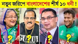 ২০২৬ সালে বাংলাদেশের শীর্ষ ১০ ধনী ব্যক্তি কারা ? 😱 || Top 10 Billionaire in Bangladesh 2026