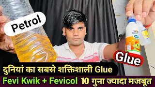 Petrol + Thermocol = Super Glue 👉 दुनियां का सबसे शक्तिशाली गोंद | Most Powerful Glue in The World 😱