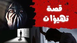 قصة تهيؤات | اية اللي حصل لمراتي وابني !!