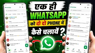 Ek Hi WhatsApp Ko 2 Phones Mein Kaise Chalaye?📱 | Easy Method 2026