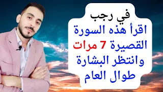 سورة قصيرة معجزة إذا قرأتها في رجب 7 مرات قسما بربي ينزل عليك الرزق والمال ومعجزات طوال العام