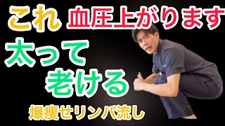 これができないとまじ太って老ける。ドロドロに溜まった足首リンパを一気にながし血圧下げて爆痩せするEx.