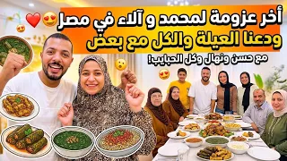 محمد والاء عملوا اخر عزومه في مصر ❤️😍وعزموا حسن ونهال والعائله قبل ما يسافروا بره مصر ❤️😍