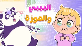 البيبي والموزة 🍌😱 - لولي كيدز