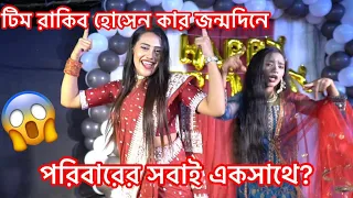 জীবনের জন্মদিনে টিম রাকিব হোসেন এর অসাধারণ নাচ | Birthday Party Dance | Ritu Hossain