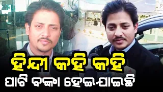 ଆଉ ହିନ୍ଦୀ କହିବିନି, ମୁମ୍ବାଇରେ ହିନ୍ଦୀ କହି କହି ପାଟି ବଙ୍କା ହେଇଯାଇଛି। #babushanmohanty #damanhindifilm