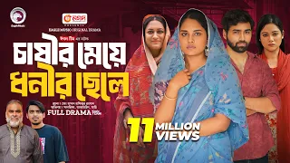 Chasir Meye Dhonir Chele | চাষীর মেয়ে ধনীর ছেলে (Full Natok) Eagle Team | Islamic Natok 2024