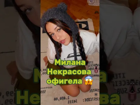 МИЛАНА НЕКРАСОВА ОФИГЕЛА 😱 Наш тг: ФРИКАДЕЛИ #милананекрасова