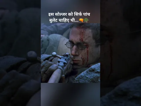 इस सोल्जर को सिर्फ पांच बुलेट चाहिए थी...🔫🪖#shorts