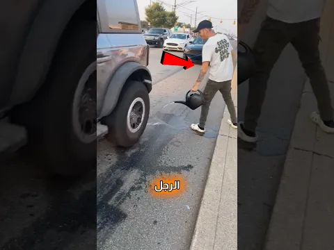 سائل يمنع حركة السيارات 🤯