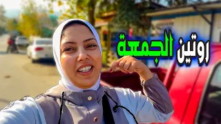 روتين يوم الجمعة بدون زوجى 💯(اخدت راحتى على الاخر🥳)