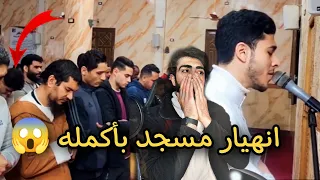 انهيار مسجد بأكمله  الكبار والصغار زلزال أصاب المسجد في صلاة التراويح 2026 |انس عبد الستار