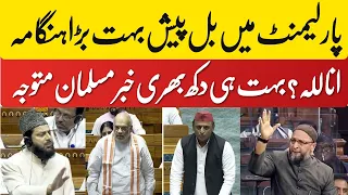 8 August 2024 پارلیمنٹ میں آنے بل پیش کیا گیا بہت بڑا ہنگامہ سبھی مسلمان متوجہ ہوں