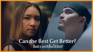 อะไรทำให้ชีวิตคุณ KRITTONE และคุณณัฐ ดีขึ้นได้อีก!